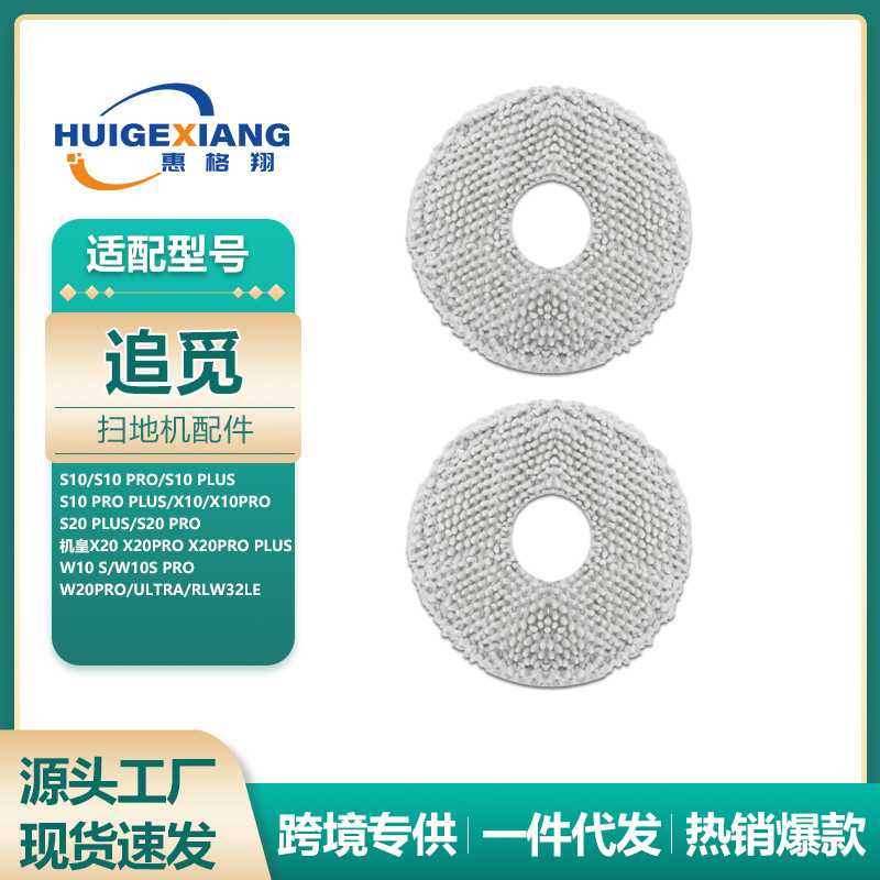 适用追觅扫地机器人配件小米S10+ X10+ S20 X20 L10s Ultra拖抹布