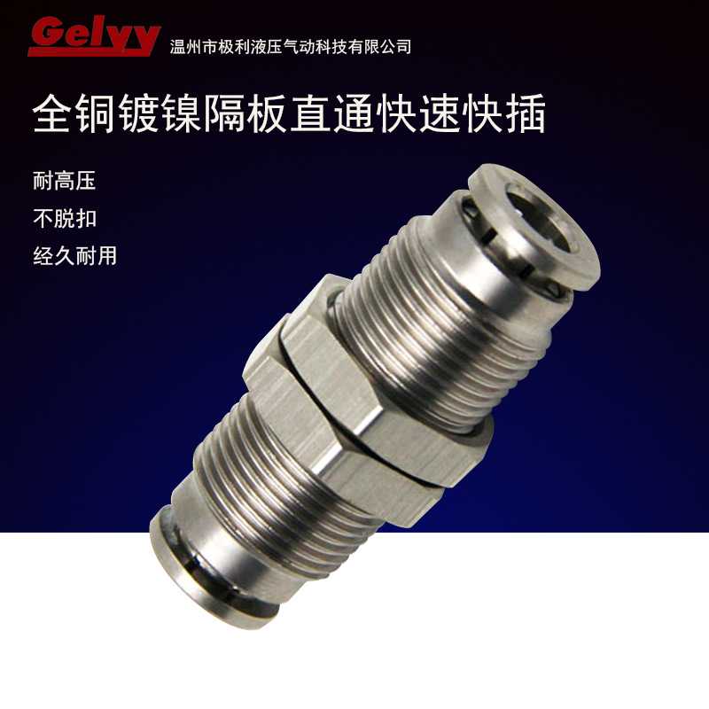 全铜镀镍隔板串/穿板对接PM-6/8/10/12气管气动接头直通快插接头