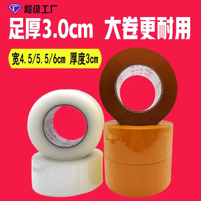厂家 大卷透明胶带3cm加厚快递打包胶带 物流封箱胶带米黄胶布