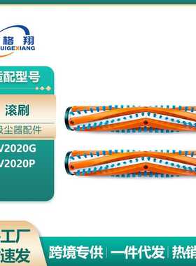 适用于  吸尘器BSV2020G/BSV2020P滚刷主刷配件