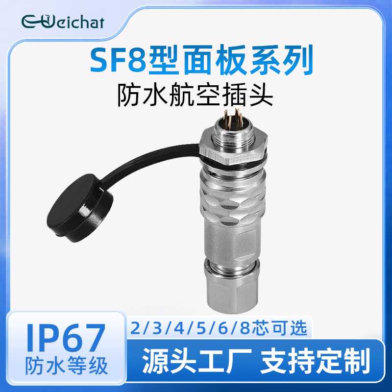 sf8金属户外防水IP67航空插头2/3/4/5/6/8芯面板焊接圆形航空插座