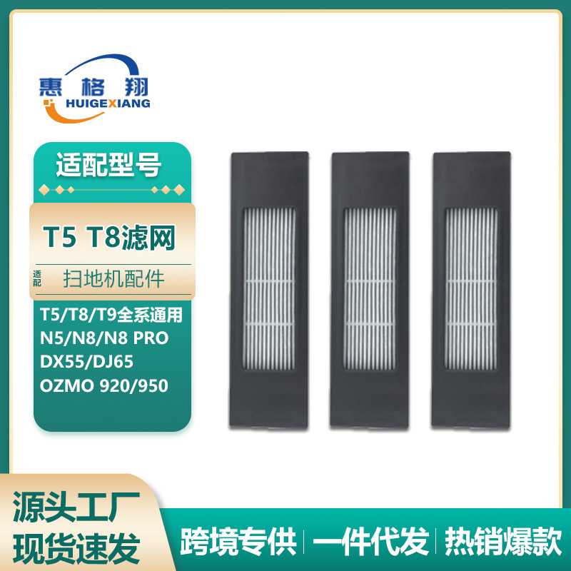 适用 T5 T8扫地机滤网T9/N5/N8PRO OZMO 920/950过滤网滤芯