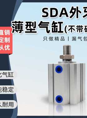 小型气动大推力薄型气缸SDA20/25/32/40X15X20X30X40X70X90B迷你