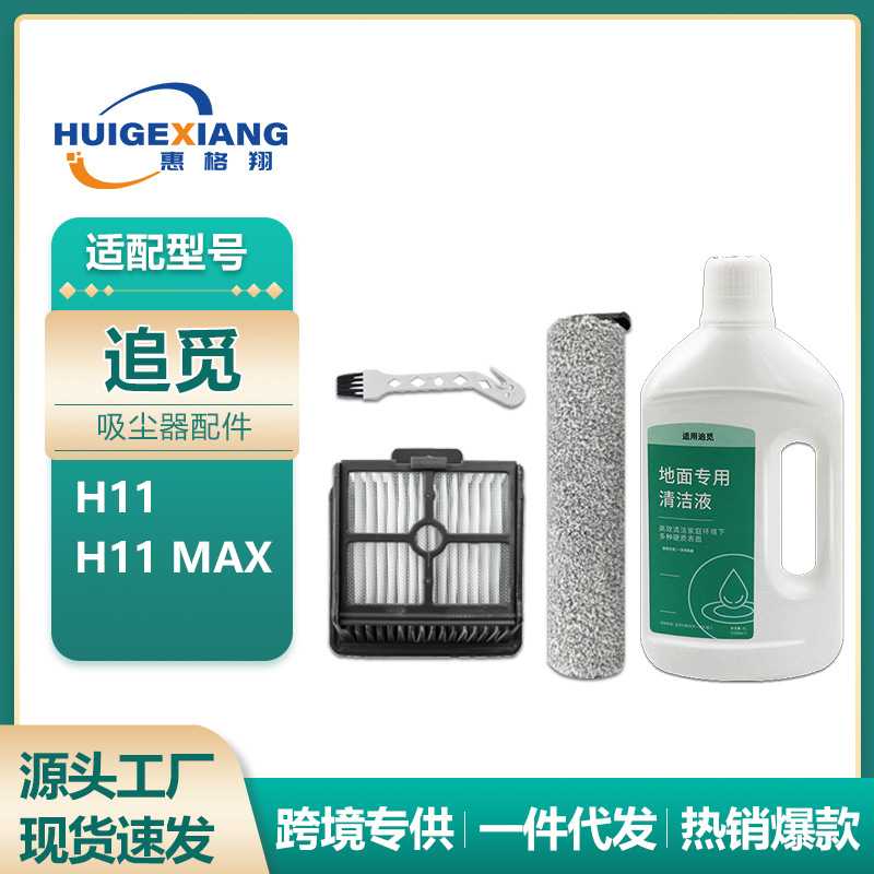 适配Dreame追觅H11洗地机配件H11 MAX滚刷清洁刷过滤网滤芯耗材