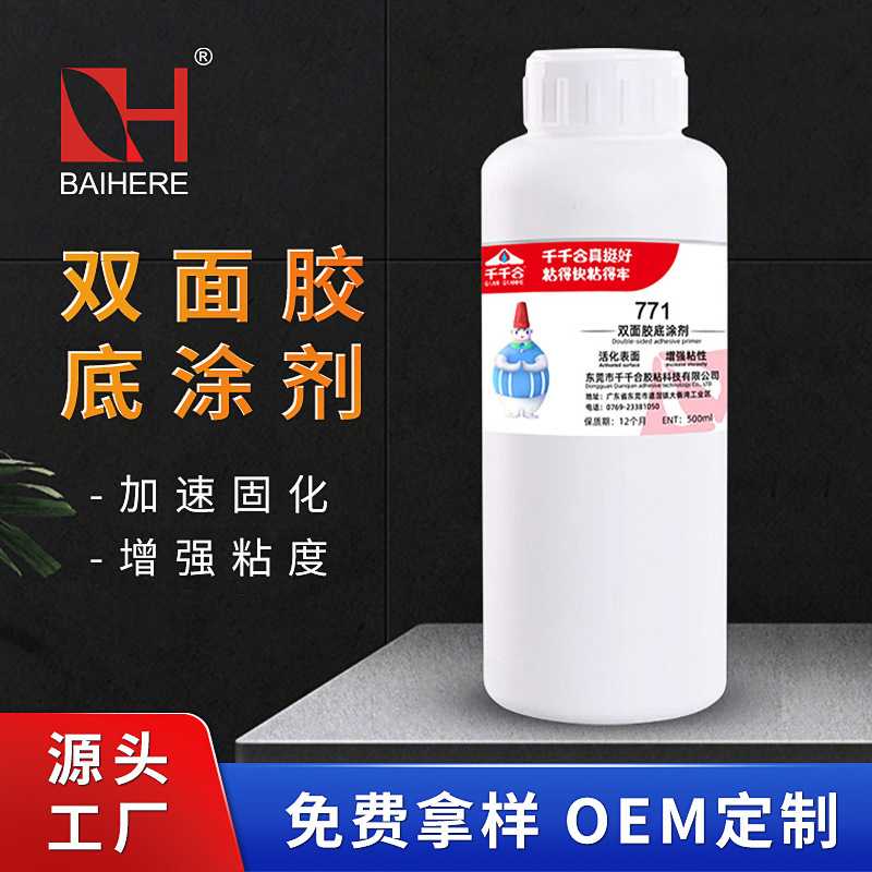 771双面胶底涂剂增加粘性硅胶饰品专用背胶不干胶表面处理剂
