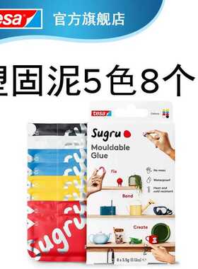 德莎tesa sugru塑固泥塑形万能硅胶修补橡皮泥数据线电线5色8个装