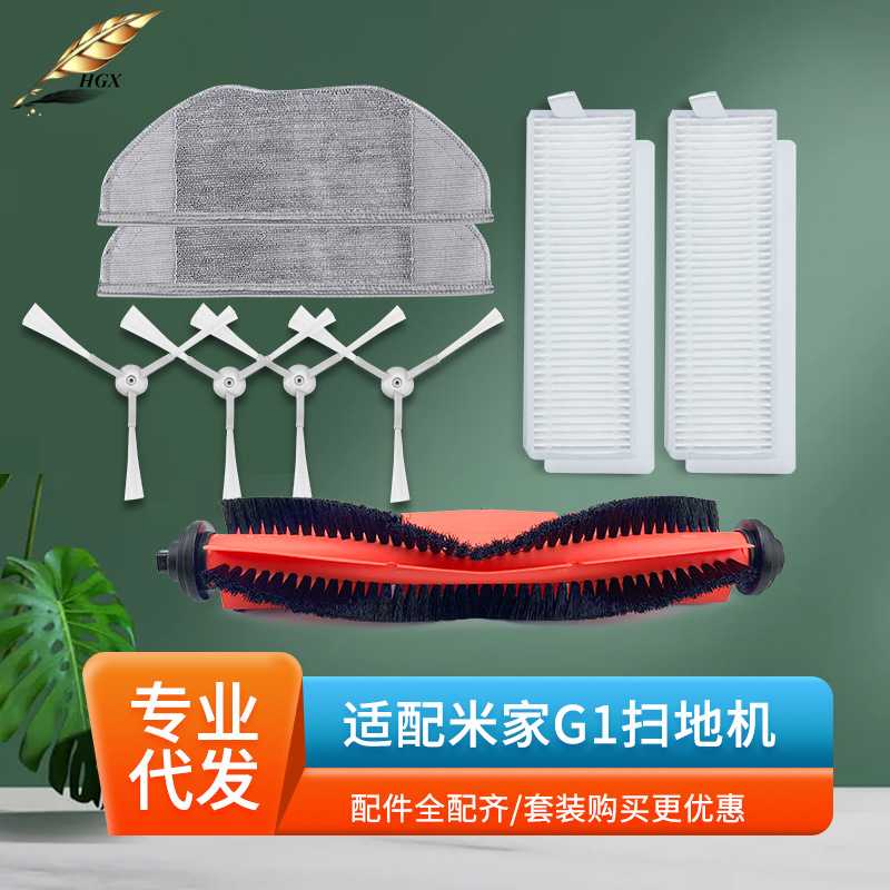 适用于小米米家G1扫地机器人配件主滚刷边刷过滤网滤芯拖地抹布