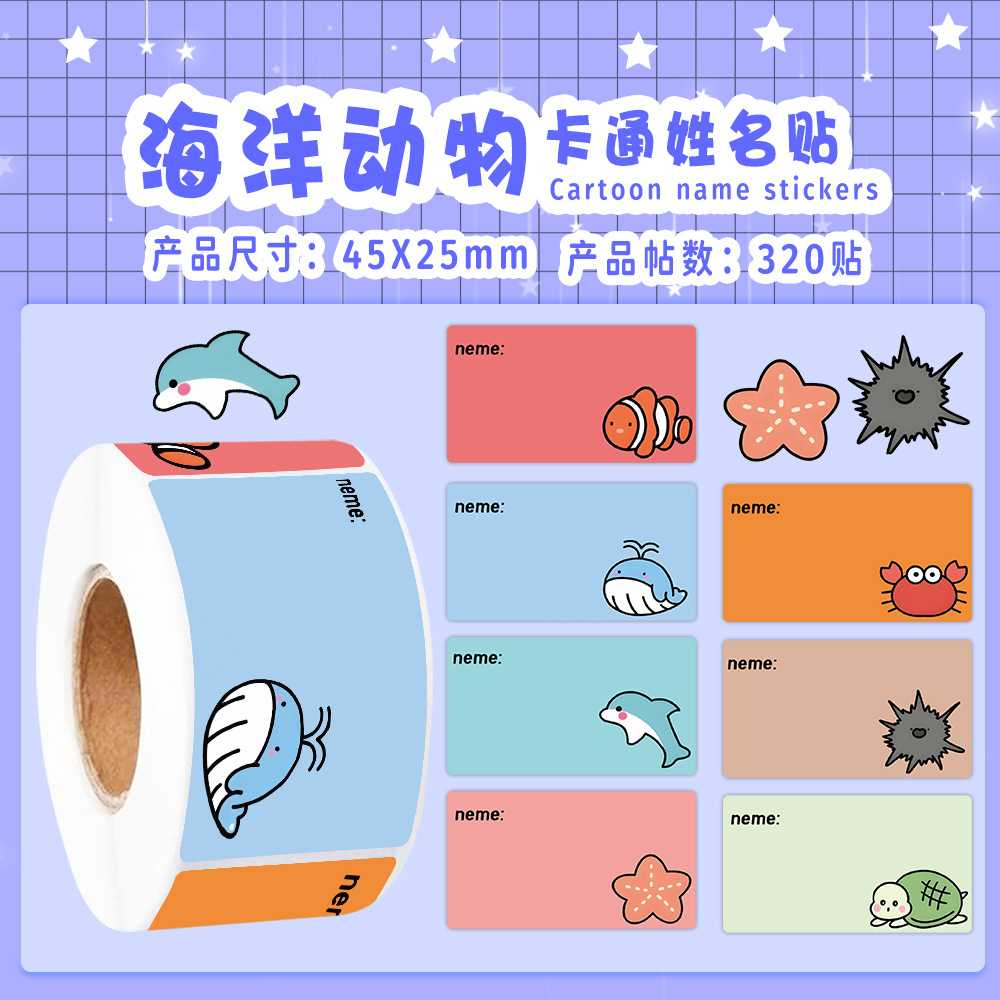海洋动物姓名贴一年级贴纸卷幼儿园儿童教师开学用品桌面手写装饰