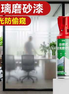 自喷式玻璃磨砂漆卫生间浴室环保涂料漆办公室保护隐私防晒玻璃漆