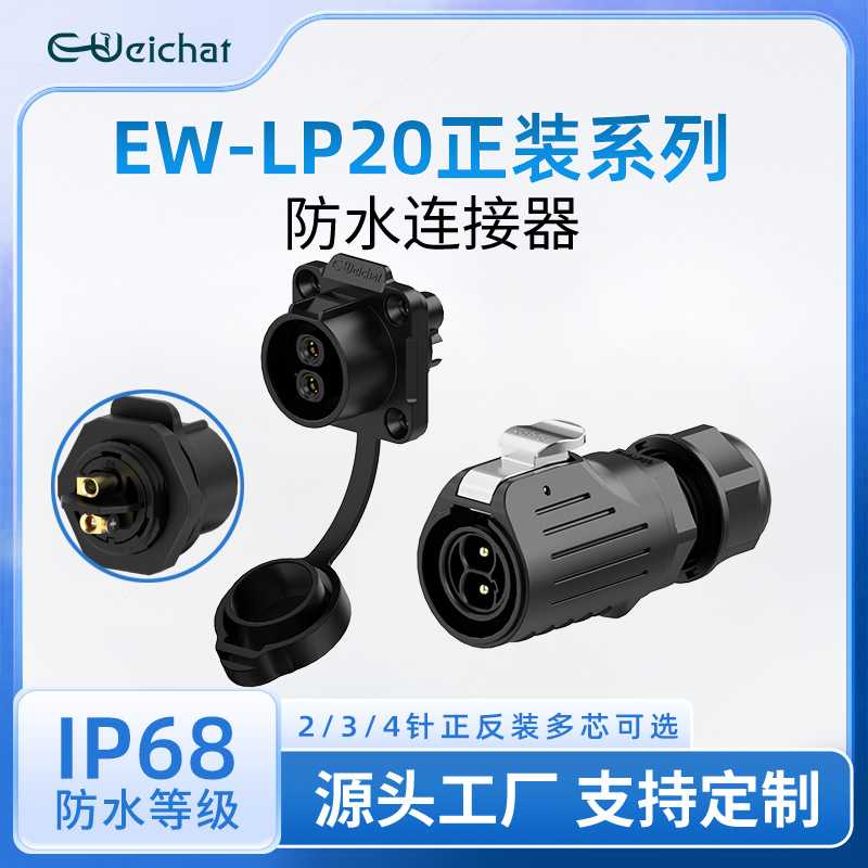 LP20防水公母对接插头冲压针款法兰塑胶款2-4pin线对板公母对插头