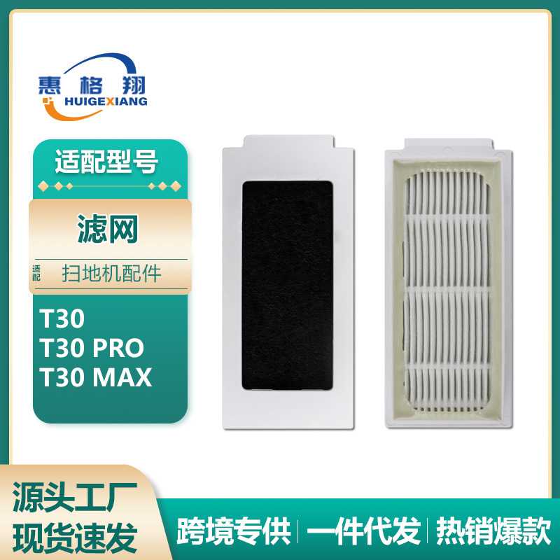 适用于 T30扫地机器人滤芯配件T30 PRO过滤网T30 MAX海帕