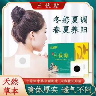 三伏贴药贴空贴艾草关节穴位贴三九艾灸贴家用三伏天发热温灸贴