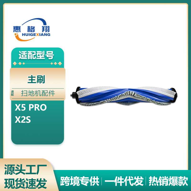 适配 扫地机器人配件X5 PRO/X5MAX/X5Pro Ultra/X2S主刷