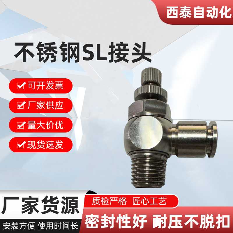 304不锈钢SL节流阀 快速接头 气动软管接头 气动快插耐高温耐腐蚀