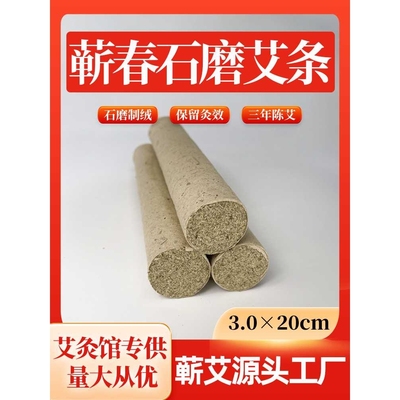 石磨蕲艾条蕲春李时珍纯艾绒三五年陈艾温灸条纯艾草3cm陈年艾绒