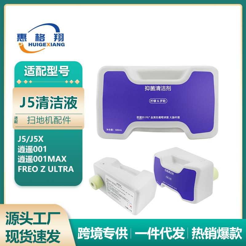 适配云鲸J5/J5X逍遥001清洁剂配件Freo Z Ultra扫地机器人清洁液