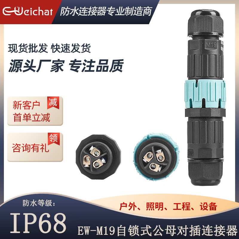 厂家自锁式快速接头M19防水连接器2/3芯公母对接圆形电源航空插头