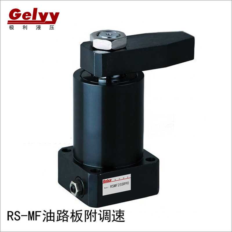 HSC/RS-MF-25/32/40/50/63SDRL*90附调速油路板式旋转角下压油缸