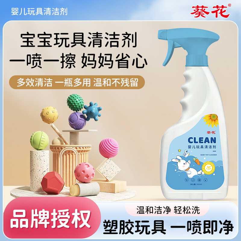 葵花婴儿玩具清洁剂 儿童玩具餐椅清洗剂宝宝玩具专用清洗液