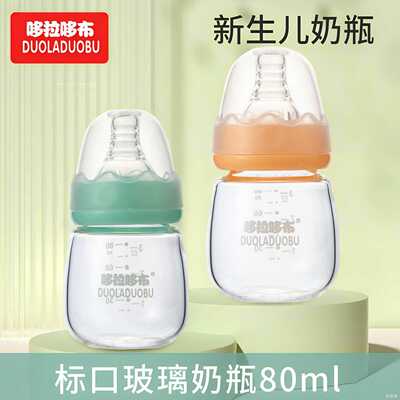 哆拉哆布新生儿玻璃奶瓶高硼硅玻璃奶瓶80ml小奶瓶果汁奶瓶6513