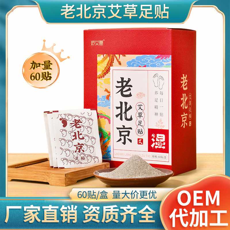60贴盒装老北京足贴 艾叶脚底贴足底护理艾灸贴睡眠艾草足贴