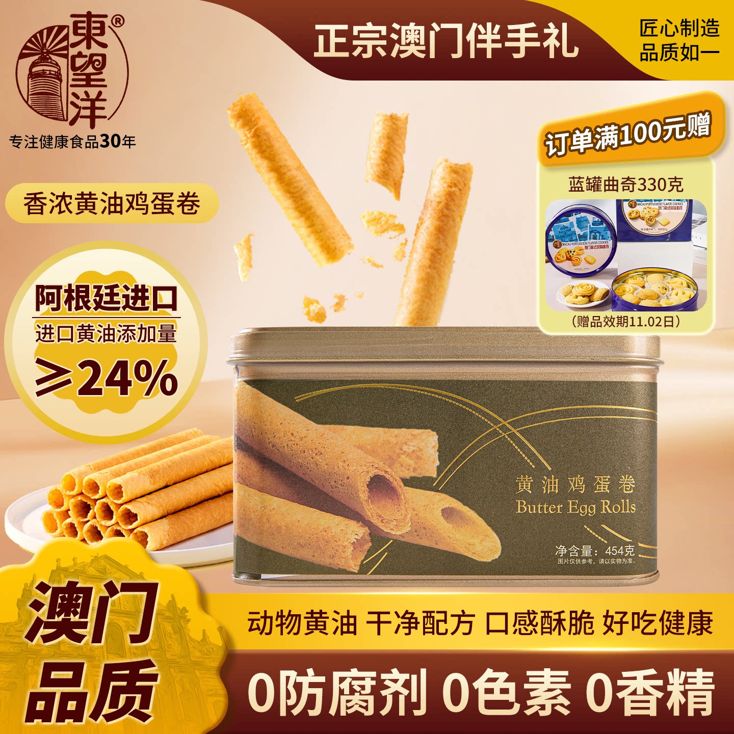 东望洋进口黄油鸡蛋卷454g夏季