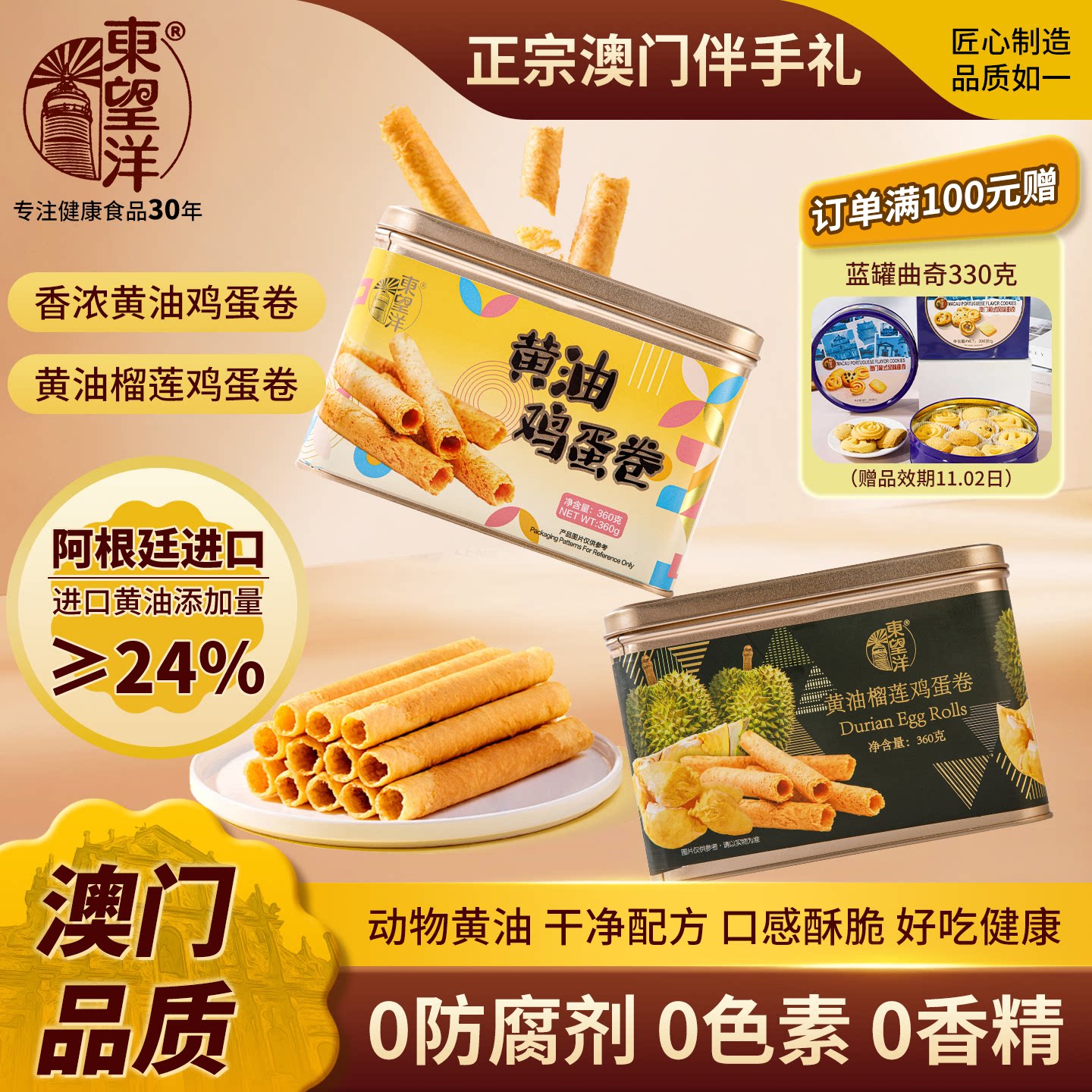 东望洋选用进口榴莲黄油蛋卷铁罐360g好吃的健康零食儿童澳门特产