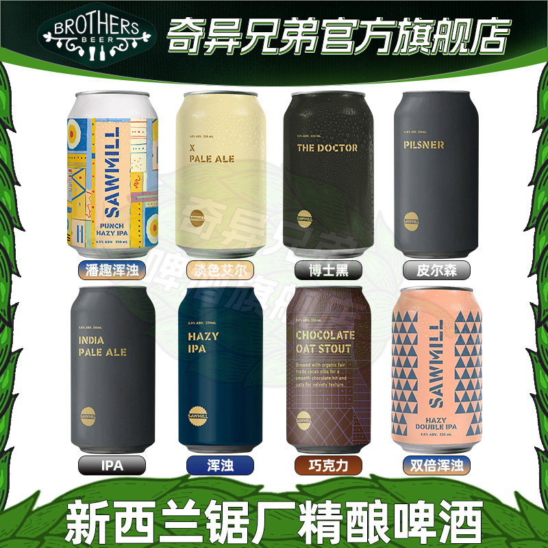 新西兰进口锯厂双倍浑浊IPA精酿啤酒皮尔森口粮精酿
