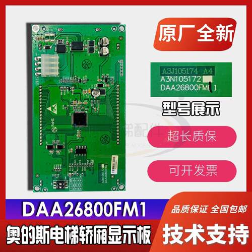 议价奥的斯电梯轿厢液晶萤幕/DAA26800FM1/DAA26800FM2 全新质保