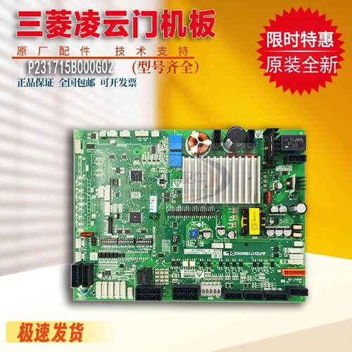 议价三菱凌云门机板P231715B000G02G12G03G13G23G33G43G53全新现