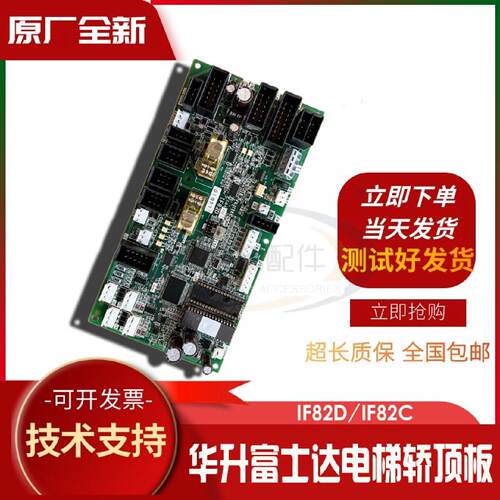 议价华升富士达电梯轿顶板IF82D/IF82C/通讯板IF82D门机接口板现