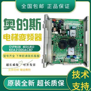 议价奥的斯电梯OVFR03B-403(LRU)变频器KEA21305ACB7原装全新
