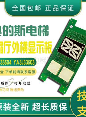 议价奥的斯电梯门楣厅外横显显示面板YA3N33504整套召唤显示器YA3