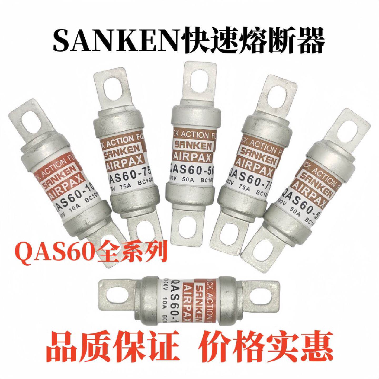 SANKEN快速熔断器QAS60-50/75/100/40/30/10/20/60保险管保险丝