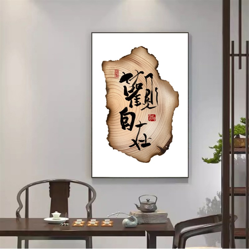 静心字画悦己清欢自在书法挂画茶室书房客厅卧室简约个性装饰画图片