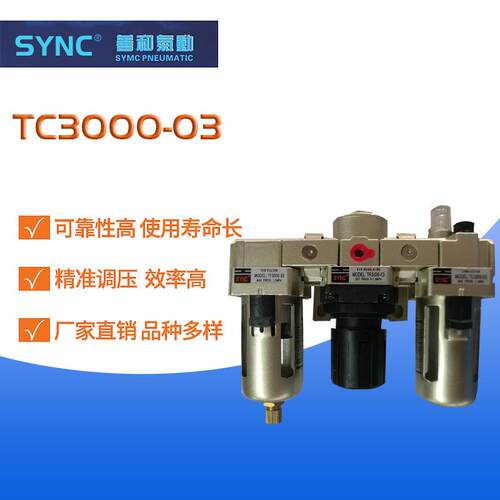 三联件油水分离器气源处理过滤器TC3000-03三联件过滤器