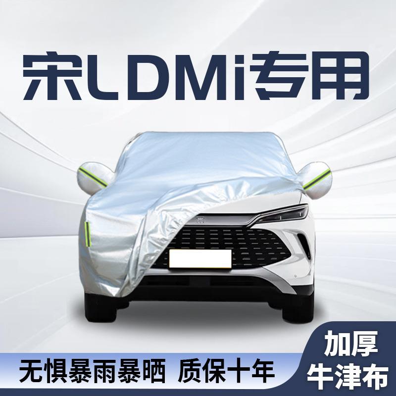 比亚迪宋LDMi专用车衣衣罩防雨隔热防晒四季通用用品汽车大全配件