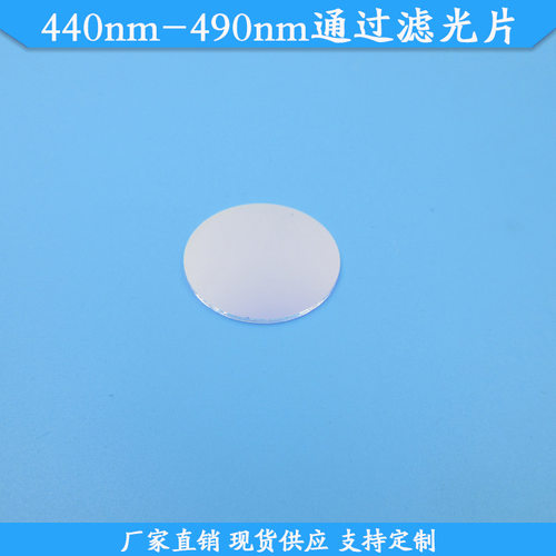 440nm-490nm通过滤光片440-490nm高透滤波片现货滤镜玻璃规格可做