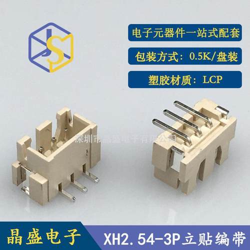 晶盛XH连接器2.54-3P立贴加盖卷装1盘=500个2.54连接器