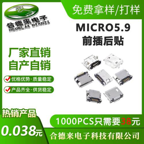 现货供应MICRO5P5.9平口卷边前插后贴usb充电母座HDL-合德来
