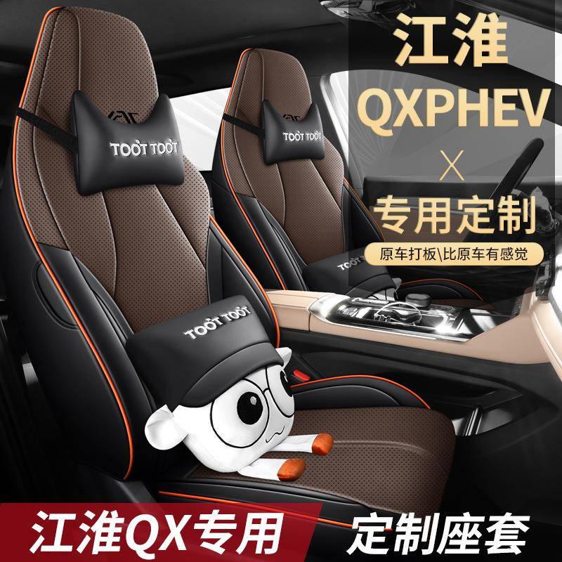 2023新款江淮QX专用座套全包围四季通用汽车坐垫江淮qxphev座椅套