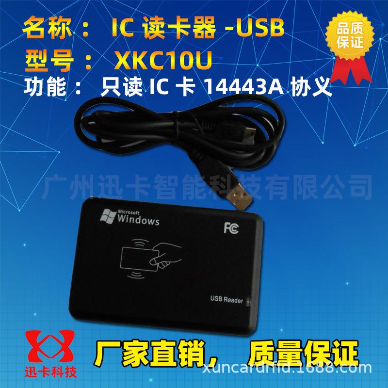 RIFD读卡器IC读卡器USBXKC10U桌面式13.56M14443A免驱即接即用
