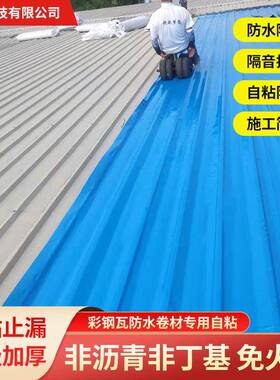 彩钢瓦自粘防水卷材金属屋顶面翻新补漏铁皮免底胶火烤材料防漏