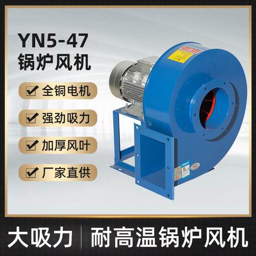 洲洲YN5-47耐高温锅炉引风机锅炉采暖风机工业离心风机鼓风机