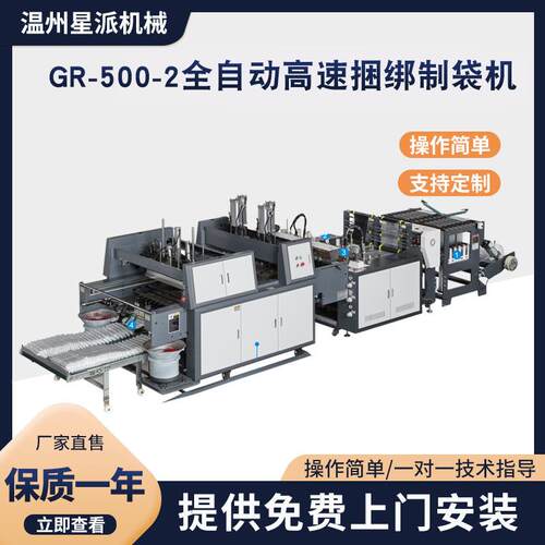 供应GR-500-2全自动高速捆绑制袋机自动背心袋捆绑机价格实惠