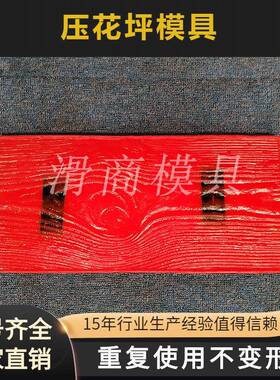 压花地坪模具水泥仿木纹款别墅花园庭院景观园林压模地面