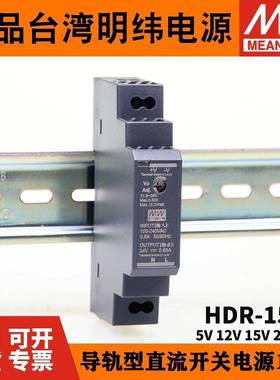 HDR-15明纬开关电源5V/12V直流15V/24V/48V导轨式15W小功率薄DR15