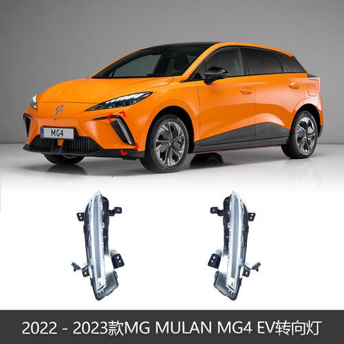 适用于2022-2023款欧版MGMULANMG4EV前保险杠转向灯总成LED转向