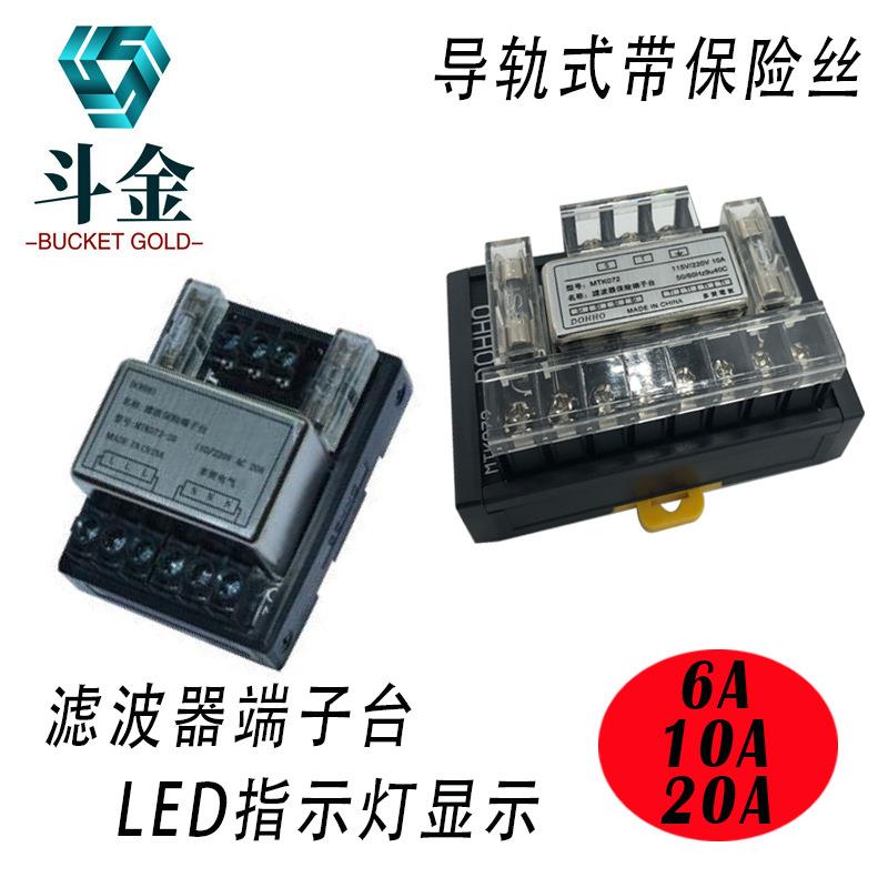 220V10A滤波器保险丝导轨式信号灯一进四出分线端子台排MTK072-10