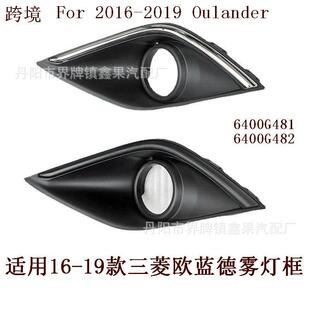 适配2016-2019款欧蓝德Outlander雾灯框雾灯罩6400G481/2